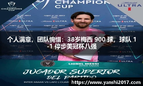 个人满意，团队惋惜：38岁梅西 900 球，球队 1-1 停步美冠杯八强